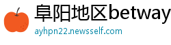 阜阳地区betway必威网址